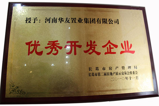 优秀开发企业.JPG