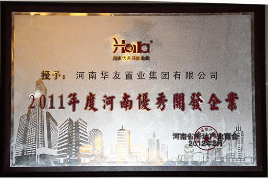 2011年度河南优秀开发企业.JPG