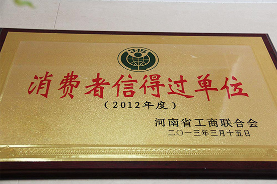 华友集团消费者信得过单位.JPG