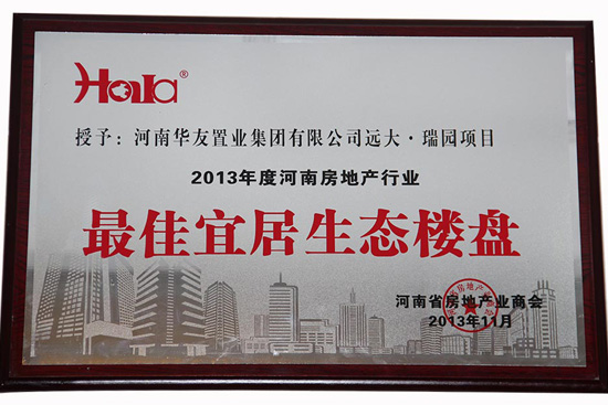 2012年度最佳宜居生态楼盘.JPG