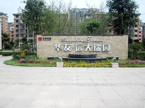 远大瑞园